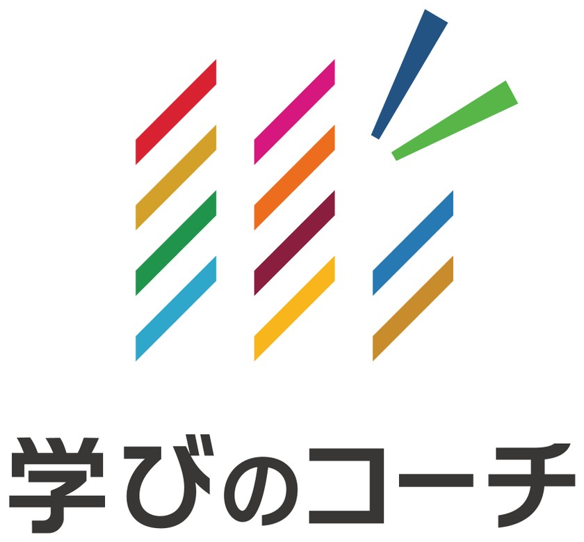 学びのコーチ