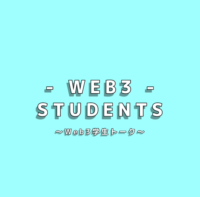 Web3学生トーク
