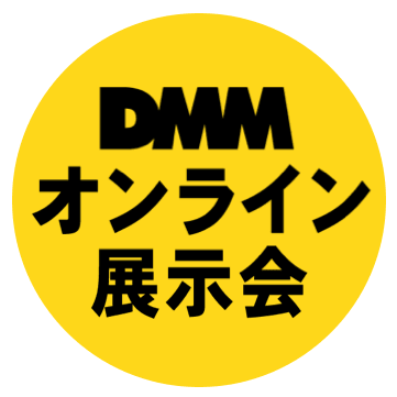 DMMオンライン展示会
