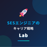 SESエンジニアのキャリア戦略Lab