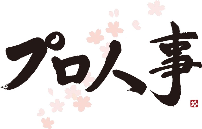 株式会社プロ人事　事務局