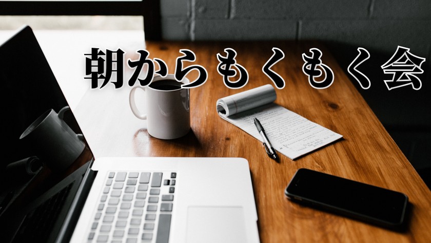 アサもく委員会