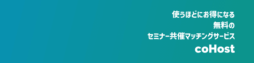 使うほどにお得になる無料のセミナー共催マッチングサービス「coHost」