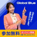 グローバルブルーオンライン説明会事務局