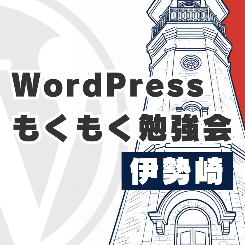 WordPressもくもく勉強会@伊勢崎