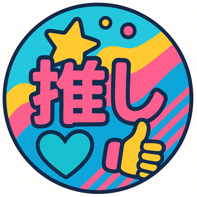 推し活ユーザー会