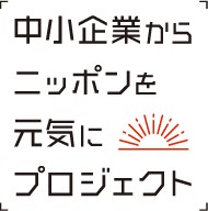 「中小企業からニッポンを元気にプロジェクト」