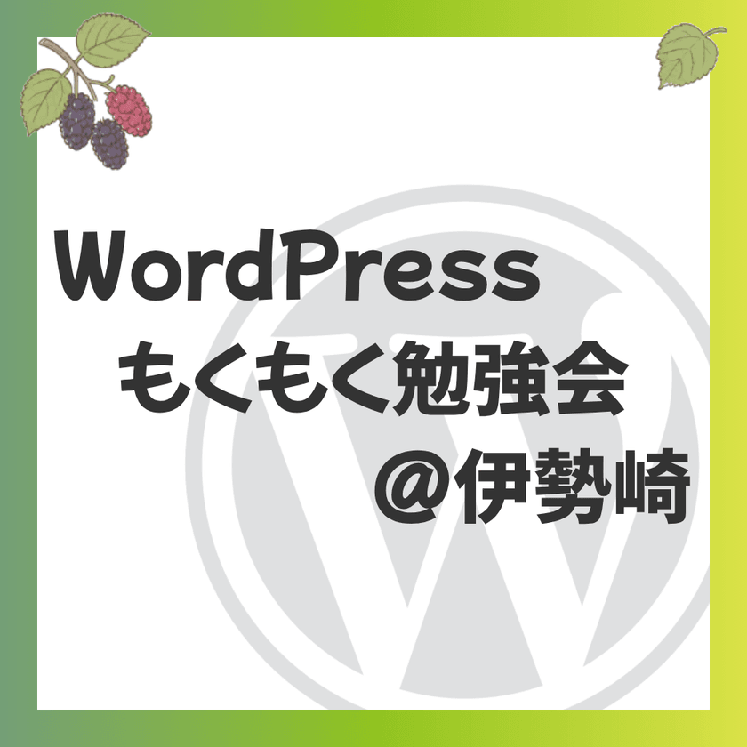 WordPressもくもく勉強会@伊勢崎