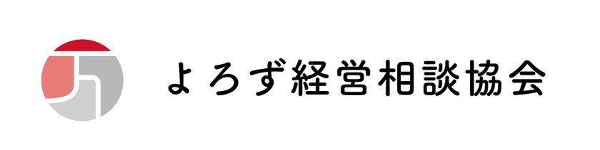 よろず経営相談協会