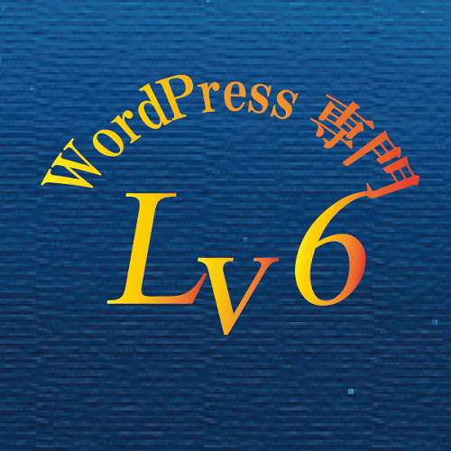 Lv.6プログラミングコミュニティ