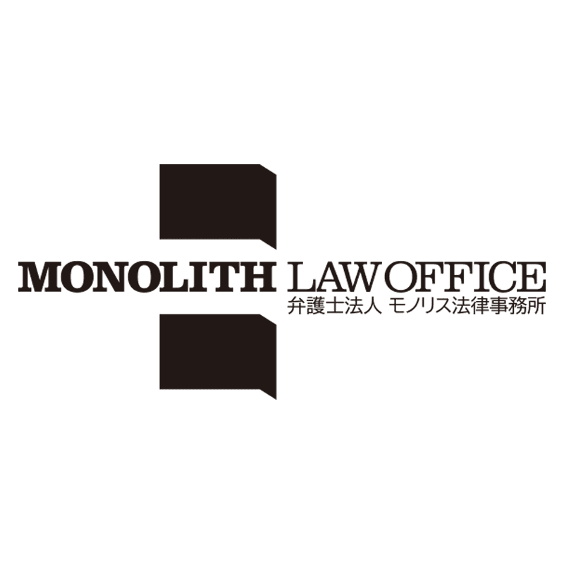 弁護士法人モノリス法律事務所