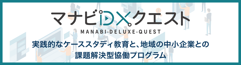 マナビDXQ事務局