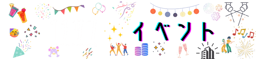 イチサンイベント