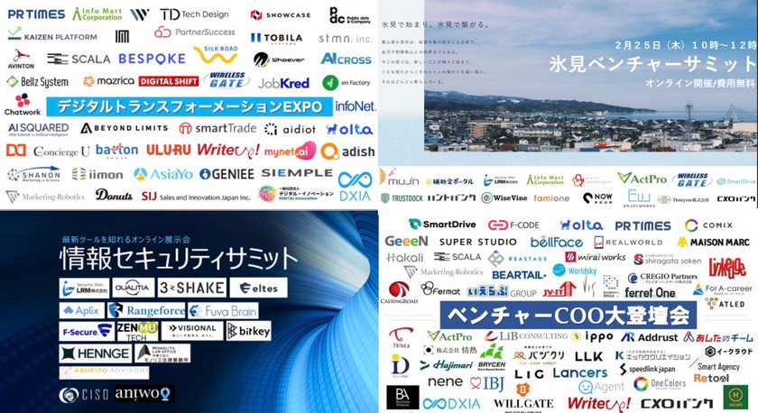 オンライン展示会情報