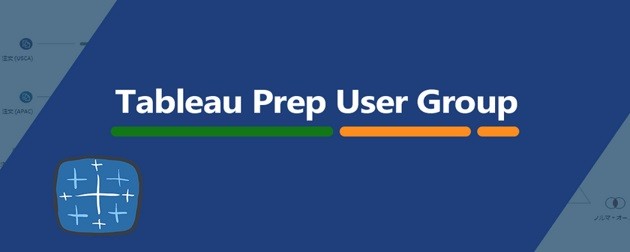 Tableau Prep ユーザー会
