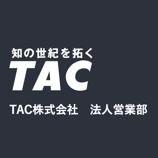 TAC株式会社（法人向け人材教育サービス）
