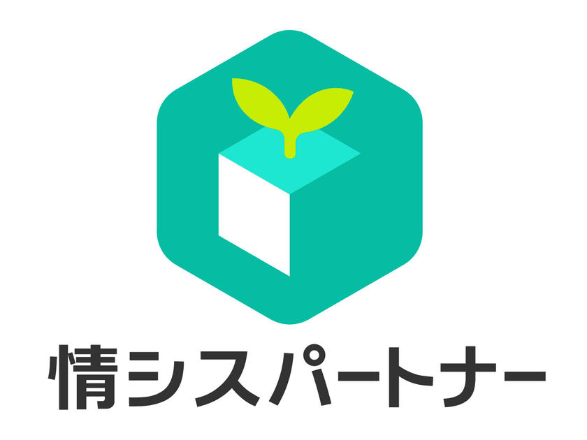 情シスパートナー（エクスブレーン）