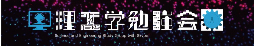 理工学勉強会