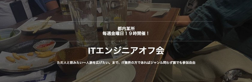 ITエンジニア交流会・オフ会（都内某所、毎週金曜日19時〜）