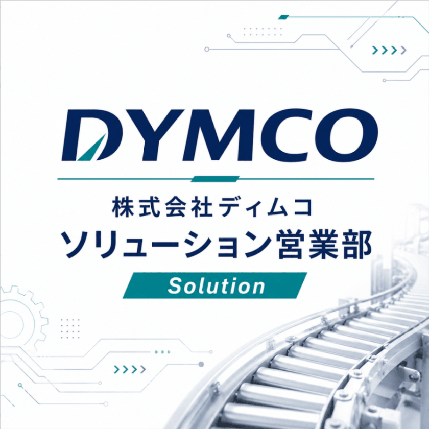 株式会社ディムコ ソリューション営業部