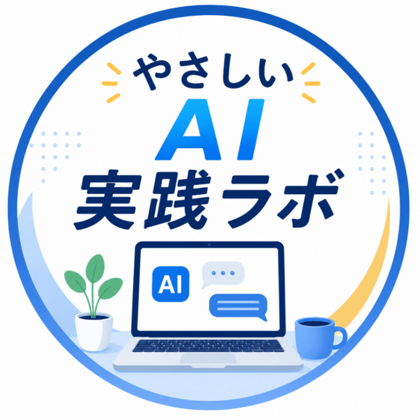 やさしいAI実践ラボ