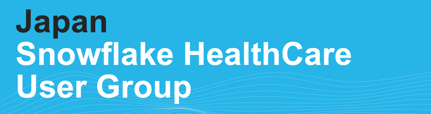 Snowflakeヘルスケア・ライフサイエンスユーザー会