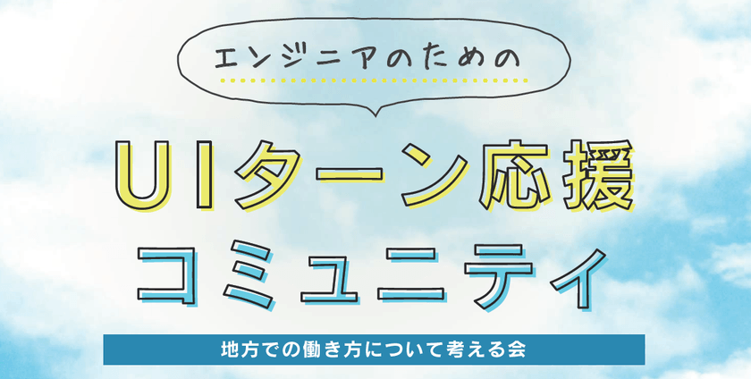 エンジニアのためのUIターン応援コミュニティのアバター