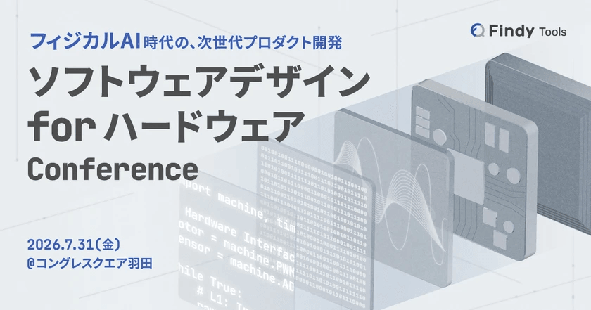 エヌビディア、日産…他、製造業、IoT、ロボティクス企業が登壇！「ソフトウェアデザイン for ハードウェアConference」
