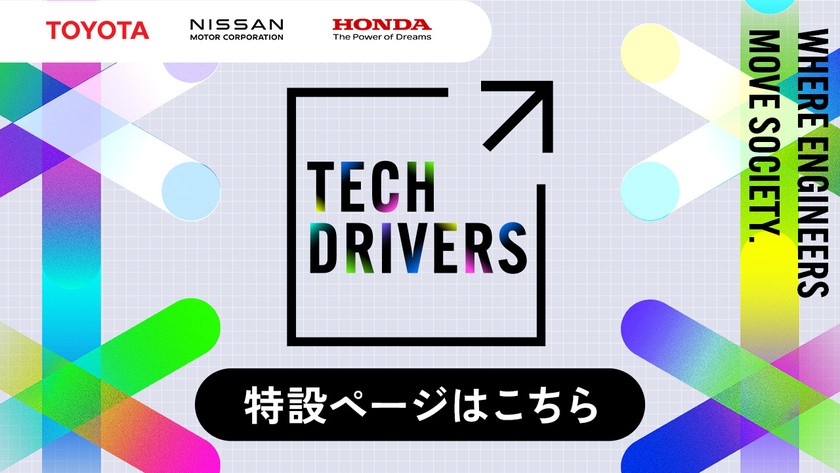 TECH DRIVERS - 特設ページ