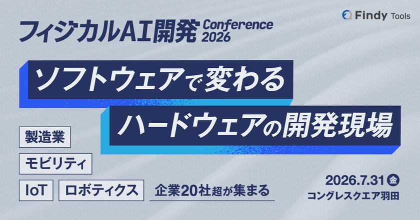 エヌビディア、日産…他、製造業、IoT、ロボティクス企業が登壇！「ソフトウェアデザイン for ハードウェアConference」